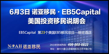 EB-5延期重啟，諾亞移民6.3美國(guó)投資移民說明會(huì) 聚焦教育項(xiàng)目投資新機(jī)遇