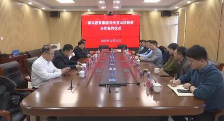 深化產教融合，共育時代英才——元寶山區政府與艾藝荷馬教育集團簽署戰略合作協議